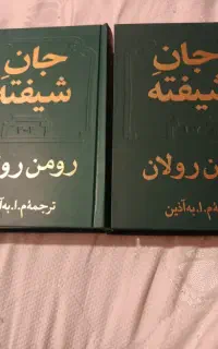 کتاب جان شیفته، کاملا نو