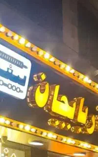 کباب زن