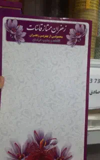 زعفران قائنات مناسب خانم های خانه دار به شرط تست