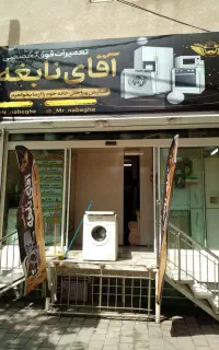 تعمیرات تعمیرکار یخچال،ظرفشویی،لباسشویی،کولرگازی،