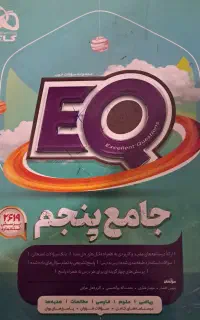 کتاب EQ پنجم