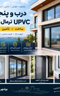درب و پنجره UPVC، ترمال و نرمال