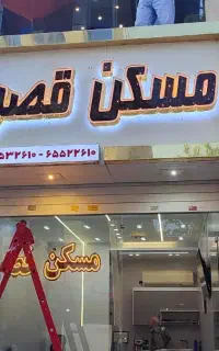 تعمیرات و ساخت تابلو ثابت . چلنیوم . روان . نئون