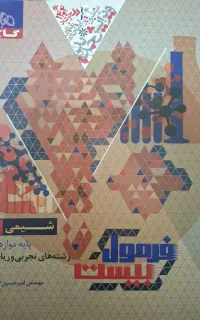 فرمول بیست شیمی دوازدهم تجربی