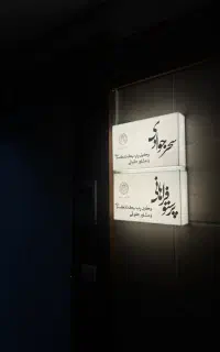 طراحی و اجرای ویترین مغازه و تابلو