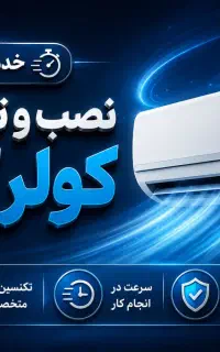 نصب و تعمیر کولر گازی