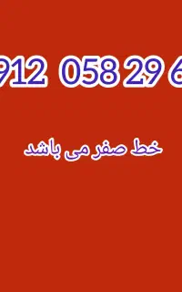 خط ۰۹۱۲