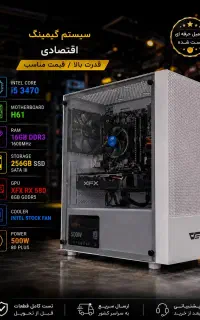 سیستم گیمینگ اقتصادی با 8 گیگ گرافیک مجزا‌اقساطی