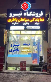 باتری دولتی سپاهان اوربیتال اتمیک،(نصب در محل )