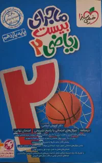 ریاضی یازدهم( ماجرای بیست)