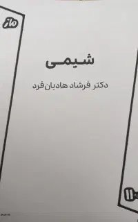 جزوه شیمی یازدهم هادیان فر ماز