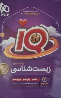 کتاب کمک درسی دوازدهم تجربی