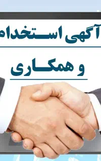 استخدام در زمینه های مختلف
