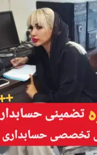 آموزش جامعVIP حسابداری فشرده 12روزه +تضمین یادگیری