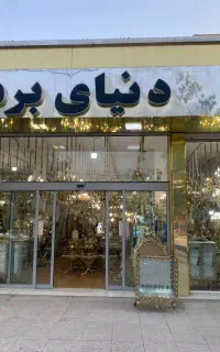 دنیای برنز رمانتیک