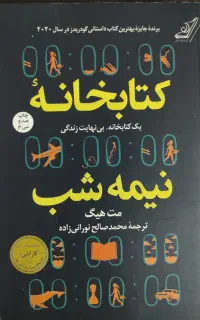 رمان کتابخانه نیمه شب