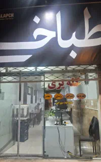 خدمات کار در طباخی-اسفراین