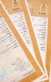وثیقه سند آزادی زندانی