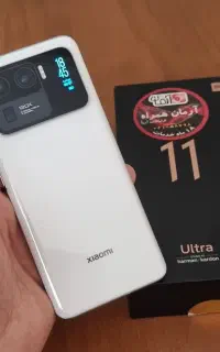 پرچمدار بینظیر شیائومیMi11ultra.512G نو.آکبند