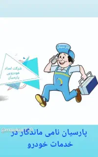 امروز تعمیر کن ۶ ماه دیگه تسویه کن خودرو پارسیان