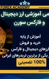 آموزش ترید ارزدیجیتال و فارکس(آموزشگاه سورن)