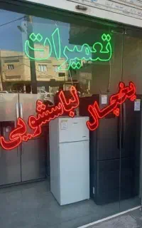 تعمیر تعمیرات یخچال فریزر لباسشویی در منزل شما