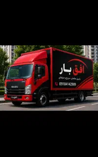 افق بار*بسته‌بندی حرفه‌ای وحمل اثاثیه با خیال راحت