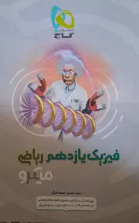 کتاب تست و آزمون فیزیک یازدهم ریاضی میکرو گاج