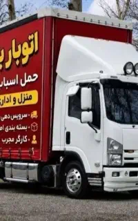 باربری/ علیخانی اتوبار حمل و نقل