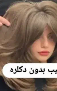 رنگ موی ترکیبی بدون دکلره