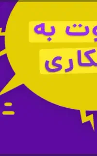 استخدام همکار