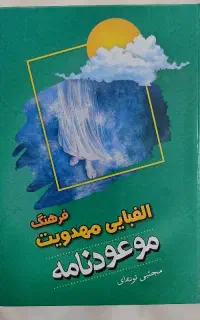 کتاب الفبای مهدویت