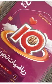 ریاضی جامع آیکیو ویژه کنکور تجربی