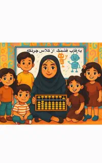 کلاس تخصصی چرتکه در یاسوج