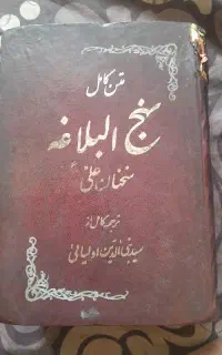 نهج البلاغه