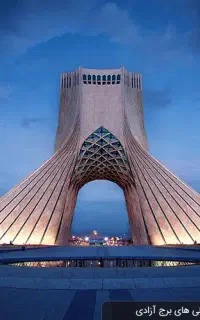 تور ی روزه تهرانگردی جمعه ۱۲تا ۲۳