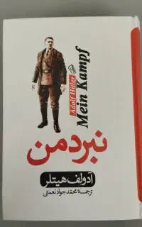کتاب نبردمن اثر آدولف هیلتر