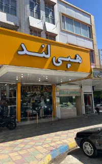 فروشنده پوشاک بچگانه هپی لند