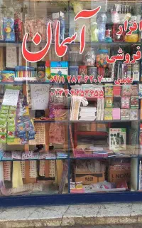 نوشت افزار زیر قیمت بازار بعلت تغییر شغل