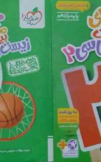 کتاب ماجرای بیست زیست شناسی