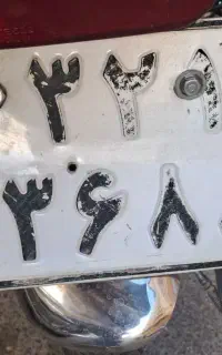 پلاک گم شده