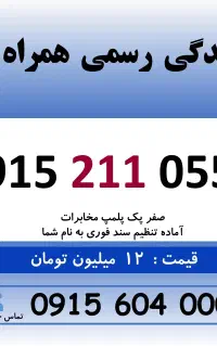 0915.211.0555 خط رند سیم کارت همراه اول