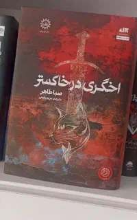 رمان نوجوان اخگری در خاکستر اثر صبا طاهر