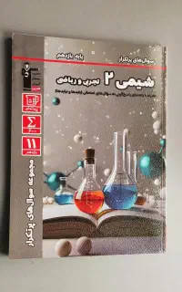 شیمی ۲  تجربی و ریاضی