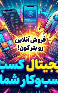 طراحی کدنویسی سایت اختصاصی(حرفه‌ای، سریع و مدرن)