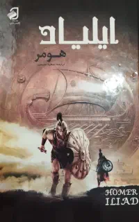کتاب ایلیاد هومر
