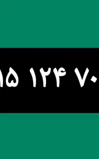 خط کد ۱ قدیمی دائمی سال ۱۳۸۵