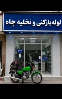 لوله بازکن فنرزنی پیروزی نیروهوایی نارمک تهرانپارس