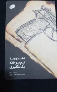 دفترچه نیم سوخته یک تکفیری