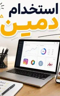 استخدام ادمین